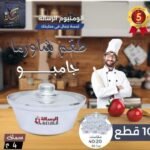 طقم حلل شاورمه 10 قطع الرساله 4 ملي