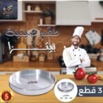 طقم صينيه بيتزا 3 قطع الرساله