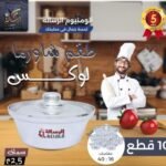 طقم الومنيوم شاورمه 10 قطع لوكس 2.5 ملي الرساله