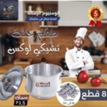 طقم الومنيوم تشيكي حزام 8  قطع 2.5 ملي الرساله