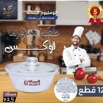 طقم الومنيوم شاورمه 12 قطعه لوكس 2.5 ملي الرساله