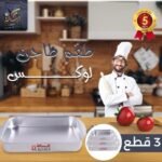 طقم طاجن الومنيوم 3 قطع لوكس الرساله