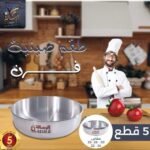 طقم صواني فرن الومنيوم 5 قطع الرساله