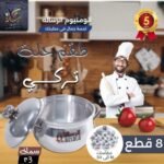 طقم حلل الومنيوم 8 قطع الرساله 3 ملي