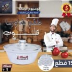 طقم الومنيوم شاورمه 15 قطعه لوكس 3 ملي الرساله