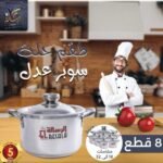 طقم حلل الومنيوم سوبر عدل 8 قطع الرساله