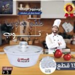 طقم حلل الومنيوم شاورمه 13 قطع توب الرساله