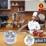 طقم كازروله بغطاء الومنيوم 3 قطع الرساله